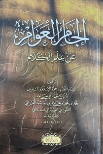 إلجام العوام عن علم الكلام 