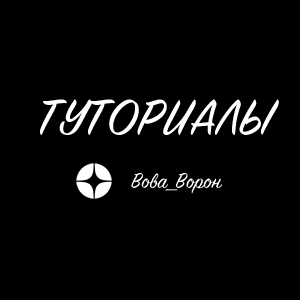 Туториалы