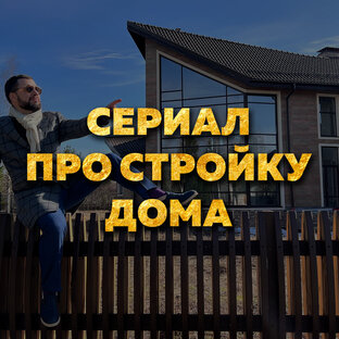 Сериал про стройку дома
