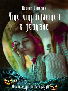 Что отражается в зеркале. Мистический рассказ.