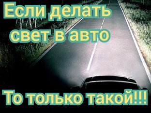 PRO-AVTO свет. Туманки + линзы.
