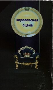 Королевская сцена