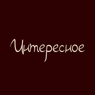 Интересное 