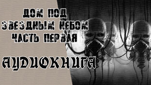 Дом под звездным небом.