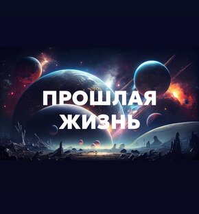 Истории прошлых жизней