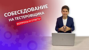 Подготовка с собеседованиям