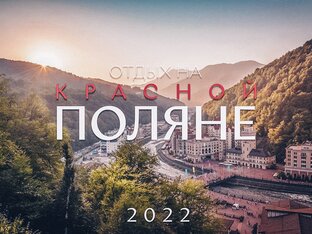 Отдых на Красной Поляне