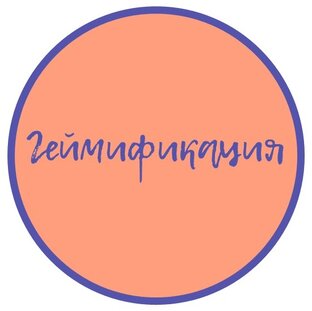 Геймификация