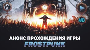 Frostpunk [Полное прохождение]