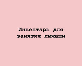Инвентарь для занятия лыжами 