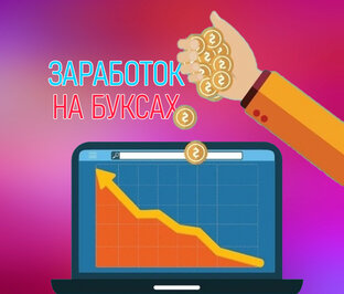 Заработок на буксах