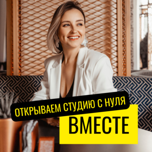 Как открыть студию LPG