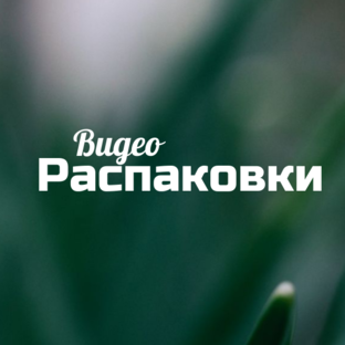 Видео-распаковки