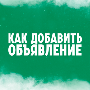 Как добавить своё объявление и как работает авторепостинг