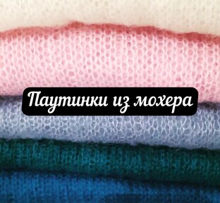 Паутинки из королевского мохера 