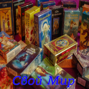 Прогноз на день. Свой Мир