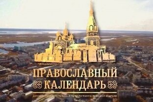 «Православный календарь» (Якутск).
