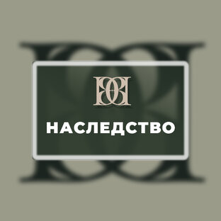 НАСЛЕДСТВО