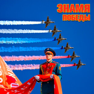 Знамя Победы
