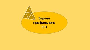 Задачи профильного ЕГЭ