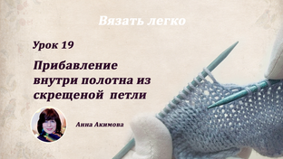 Прибавление петель. Вязание спицами.