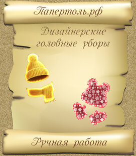 Дизайнерские головные уборы