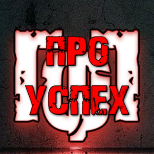 Видео про успех