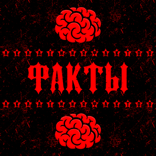Факты