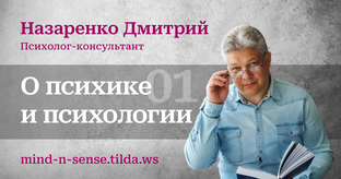 О психике и психологии