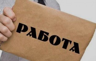 Работа, карьера.