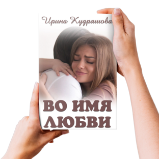 Во имя любви