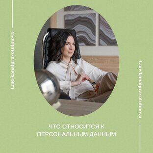 Персональные данные