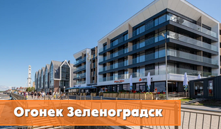 Кафе Огонек город Зеленоградск