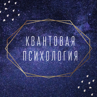 Квантовая психология
