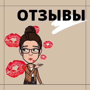 ОТЗЫВЫ