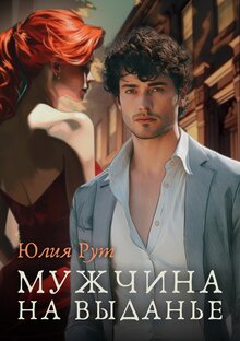 Мужчина на выданье