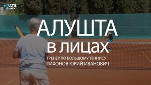 АЛУШТА В ЛИЦАХ