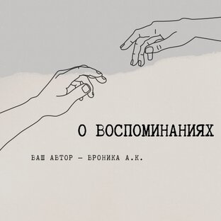 Романы-рассказы на заказ (О воспоминаниях)