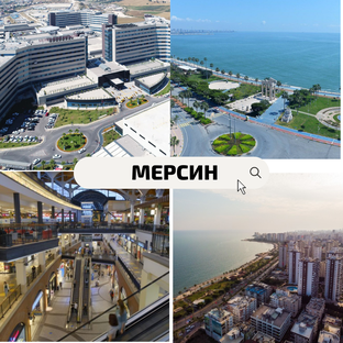 Мерсин