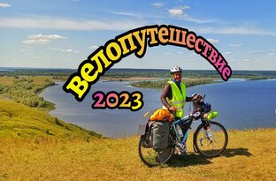 Велопутешествие 2023