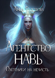 "Агентство "Навь". Охотники на нечисть