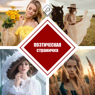  Поэтическая страничка