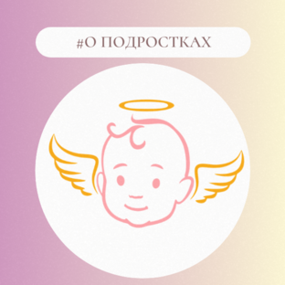 #О Подростках