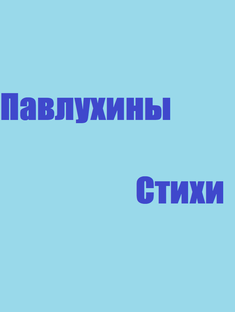 Павлухины Стихи