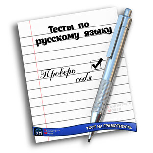 Тесты по русскому языку