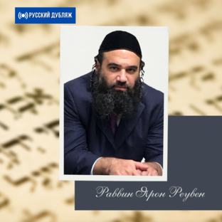 Раввин Ярон Реувен (Русский дубляж)