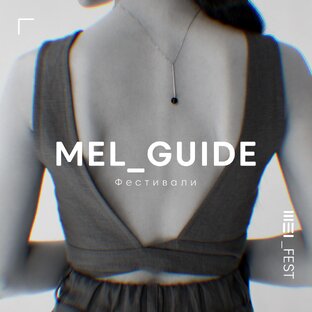GUIDE подборки от команды