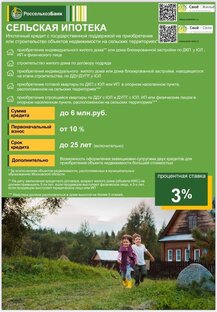 Сельская ипотека 