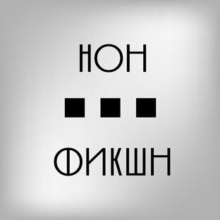 Нон-фикшн