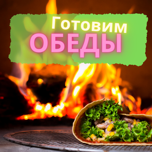 Можно на обед